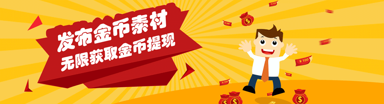 發(fā)布金幣素材，無(wú)限獲得金幣提現(xiàn)